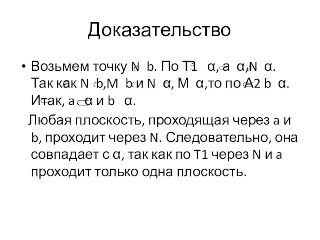 Доказательство Возьмем точку N b. По Т1 α, а α,N α.