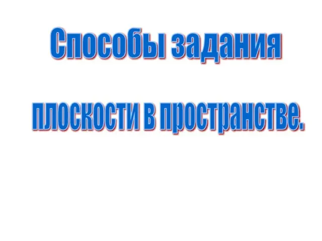 Способы задания плоскости в пространстве.