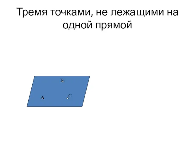 Тремя точками, не лежащими на одной прямой A B C