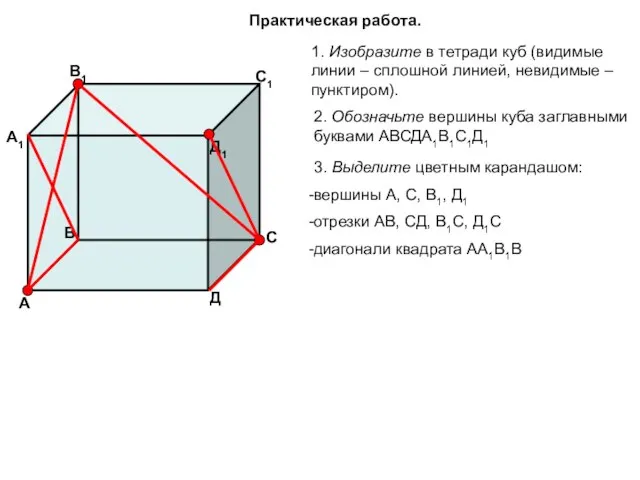 Практическая работа. 1. Изобразите в тетради куб (видимые линии – сплошной