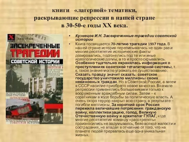 книги «лагерной» тематики, раскрывающие репрессии в нашей стране в 30-50-е годы