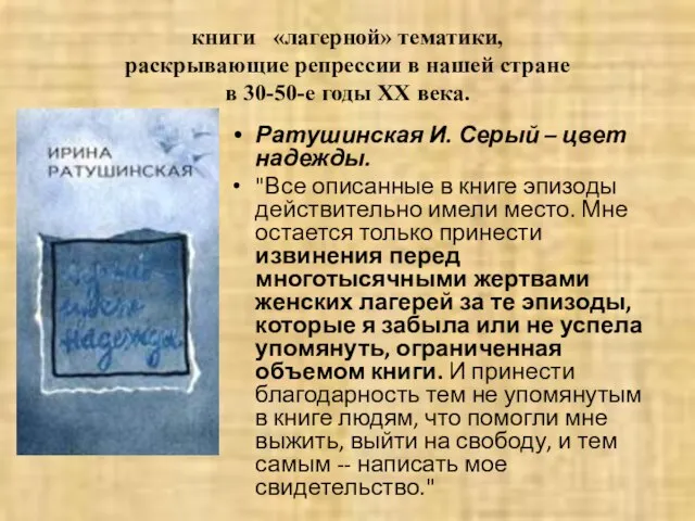 книги «лагерной» тематики, раскрывающие репрессии в нашей стране в 30-50-е годы