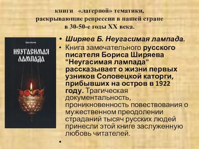 книги «лагерной» тематики, раскрывающие репрессии в нашей стране в 30-50-е годы