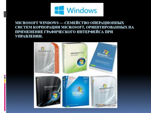 MICROSOFT WINDOWS — СЕМЕЙСТВО ОПЕРАЦИОННЫХ СИСТЕМ КОРПОРАЦИИ MICROSOFT, ОРИЕНТИРОВАННЫХ НА ПРИМЕНЕНИЕ ГРАФИЧЕСКОГО ИНТЕРФЕЙСА ПРИ УПРАВЛЕНИИ.