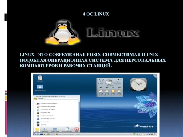 4 OC LINUX LINUX - ЭТО СОВРЕМЕННАЯ POSIX-СОВМЕСТИМАЯ И UNIX-ПОДОБНАЯ ОПЕРАЦИОННАЯ