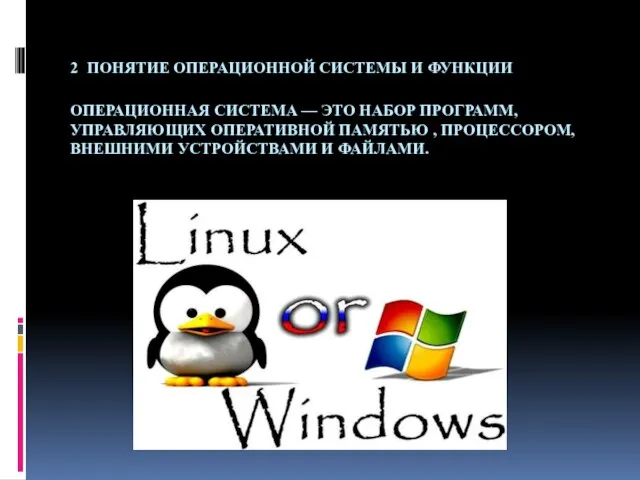 2 ПОНЯТИЕ ОПЕРАЦИОННОЙ СИСТЕМЫ И ФУНКЦИИ ОПЕРАЦИОННАЯ СИСТЕМА — ЭТО НАБОР