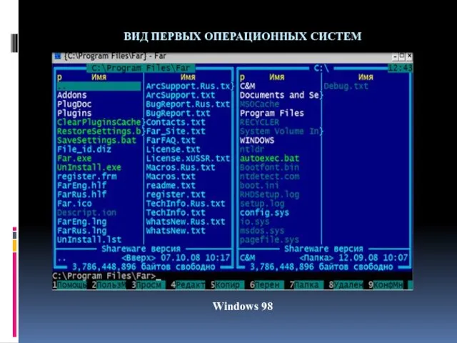 ВИД ПЕРВЫХ ОПЕРАЦИОННЫХ СИСТЕМ Windows 98 Windows 98