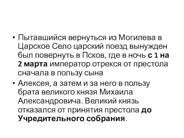 Пытавшийся вернуться из Могилева в Царское Село царский поезд вынужден был