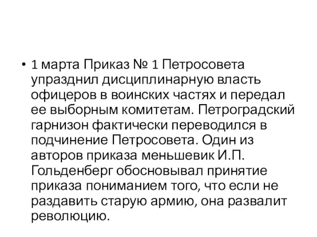 1 марта Приказ № 1 Петросовета упразднил дисциплинарную власть офицеров в