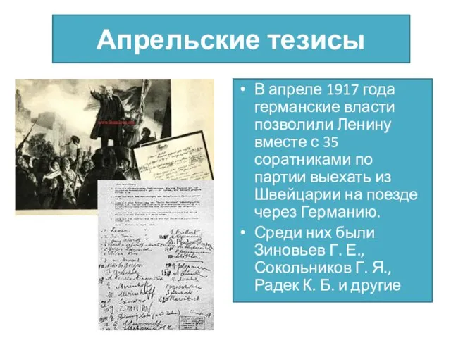 Апрельские тезисы В апреле 1917 года германские власти позволили Ленину вместе