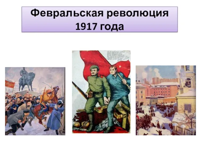 Февральская революция 1917 года