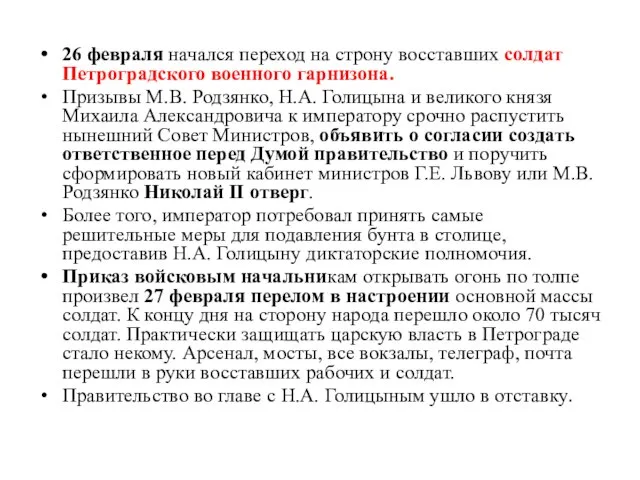 26 февраля начался переход на строну восставших солдат Петроградского военного гарнизона.