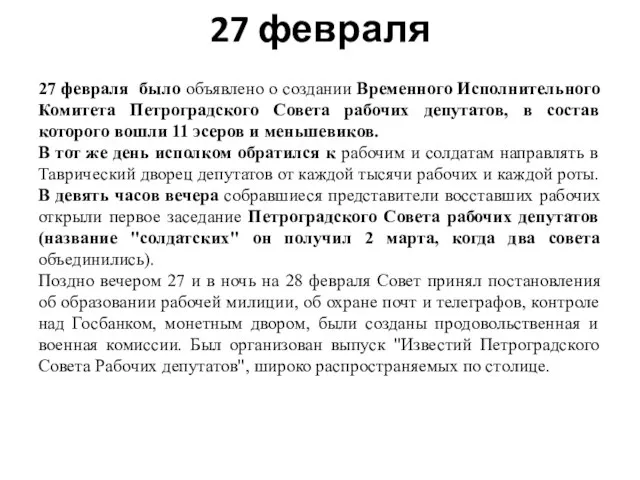 27 февраля 27 февраля было объявлено о создании Временного Исполнительного Комитета