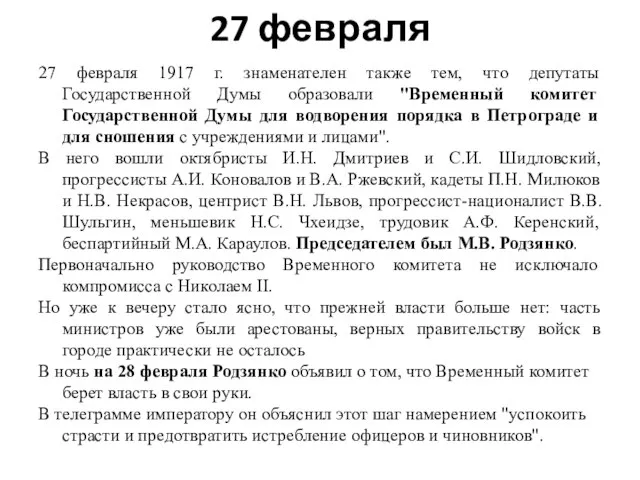 27 февраля 27 февраля 1917 г. знаменателен также тем, что депутаты