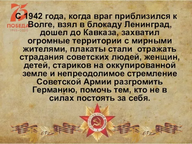 С 1942 года, когда враг приблизился к Волге, взял в блокаду