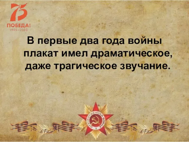 В первые два года войны плакат имел драматическое, даже трагическое звучание.