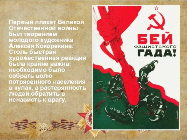 Первый плакат Великой Отечественной войны был творением молодого художника Алексея Кокорекина.