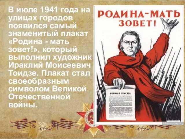 В июле 1941 года на улицах городов появился самый знаменитый плакат