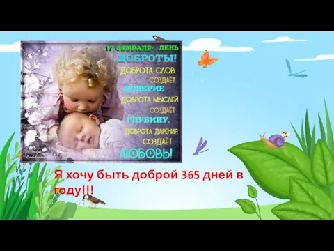 Я хочу быть доброй 365 дней в году!!!