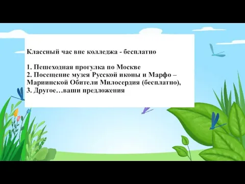 Классный час вне колледжа - бесплатно 1. Пешеходная прогулка по Москве