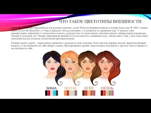 ЧТО ТАКОЕ ЦВЕТОТИПЫ ВНЕШНОСТИ Цветотип одинаково определяется для женщин, мужчин, детей.