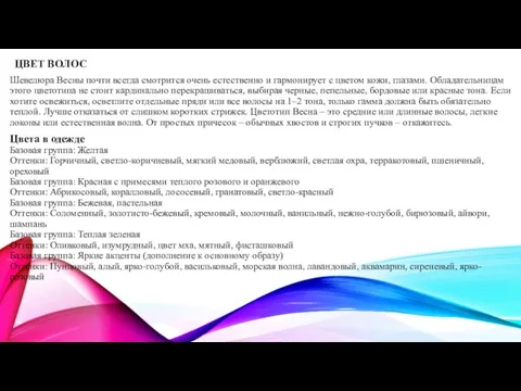 ЦВЕТ ВОЛОС Шевелюра Весны почти всегда смотрится очень естественно и гармонирует