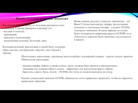 Какие оттенки в одежде подходят Все теплые оттенки Ваши, от холодных