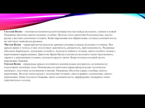 Светлая Весна – отличается незначительной контрастностью между волосами, глазами и кожей.