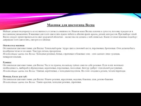 Макияж для цветотипа Весна Мейкап должен подчеркнуть естественность и легкость внешности.