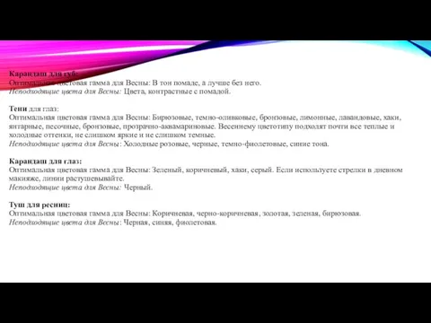 Карандаш для губ: Оптимальная цветовая гамма для Весны: В тон помаде,