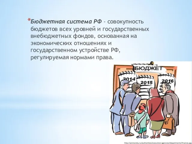 Бюджетная система РФ - совокупность бюджетов всех уровней и государственных внебюджетных