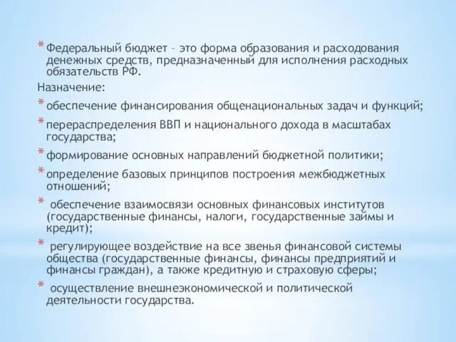 Федеральный бюджет – это форма образования и расходования денежных средств, предназначенный