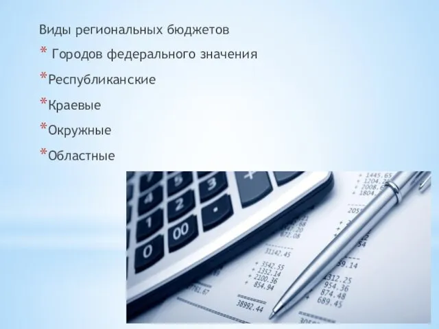 Виды региональных бюджетов Городов федерального значения Республиканские Краевые Окружные Областные