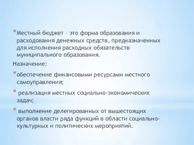 Местный бюджет – это форма образования и расходования денежных средств, предназначенных