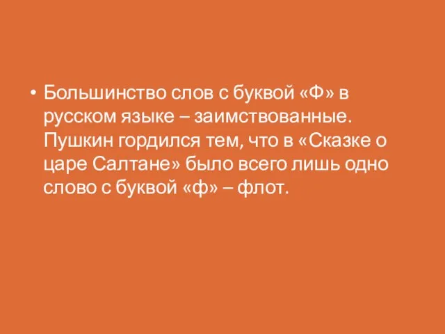 Большинство слов с буквой «Ф» в русском языке – заимствованные. Пушкин