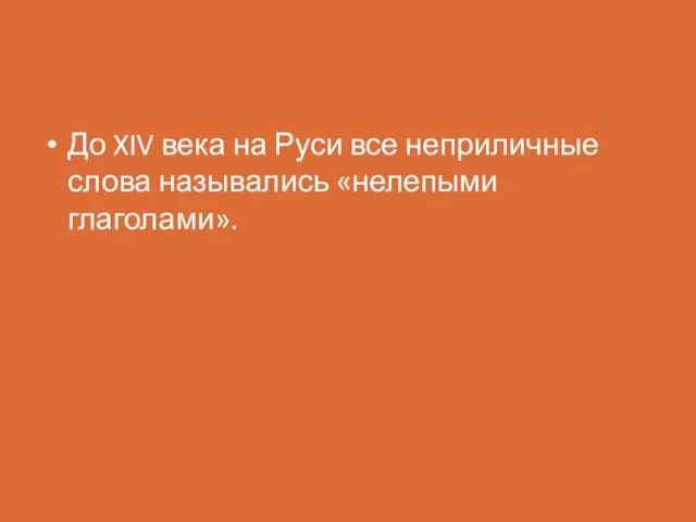 До XIV века на Руси все неприличные слова назывались «нелепыми глаголами».