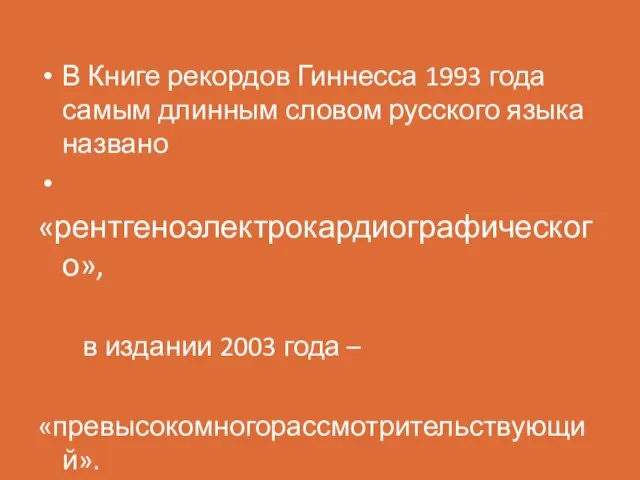 В Книге рекордов Гиннесса 1993 года самым длинным словом русского языка