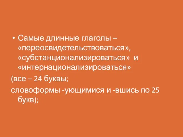 Самые длинные глаголы – «переосвидетельствоваться», «субстанционализироваться» и «интернационализироваться» (все – 24