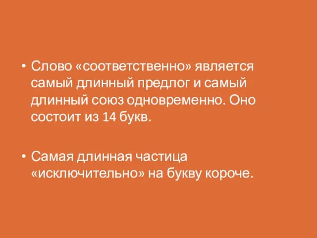 Слово «соответственно» является самый длинный предлог и самый длинный союз одновременно.