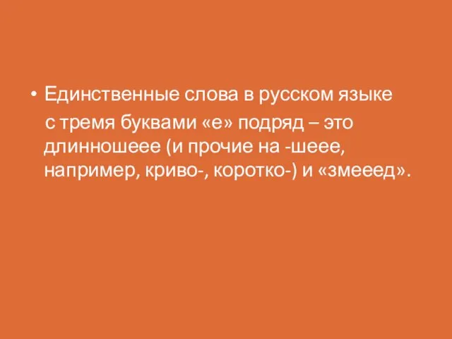 Единственные слова в русском языке с тремя буквами «е» подряд –