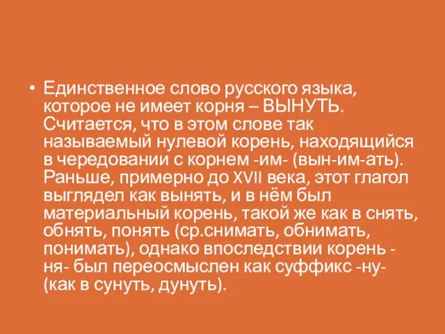 Единственное слово русского языка, которое не имеет корня – ВЫНУТЬ. Считается,