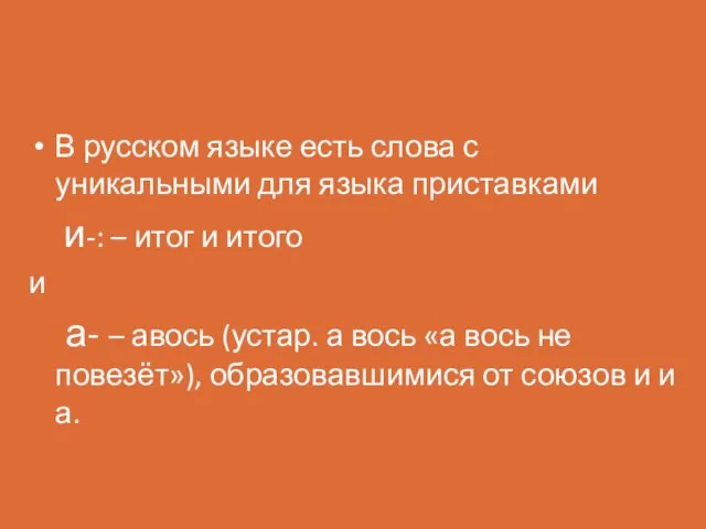 В русском языке есть слова с уникальными для языка приставками и-: