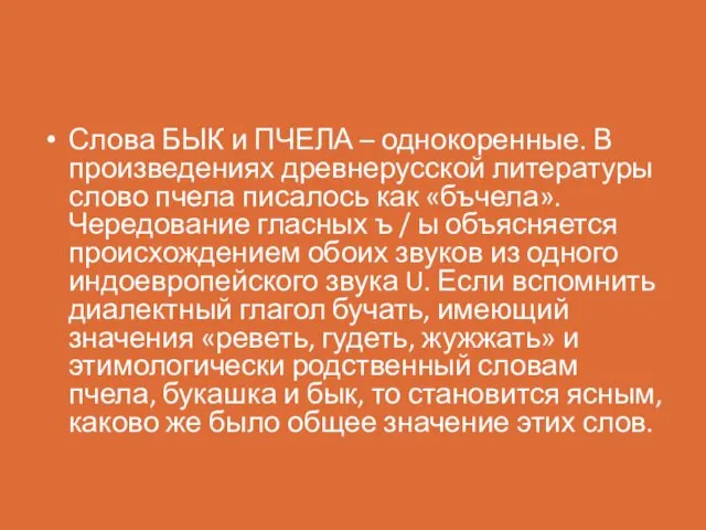 Слова БЫК и ПЧЕЛА – однокоренные. В произведениях древнерусской литературы слово