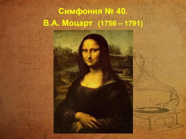 Симфония № 40. В.А. Моцарт (1756 – 1791)