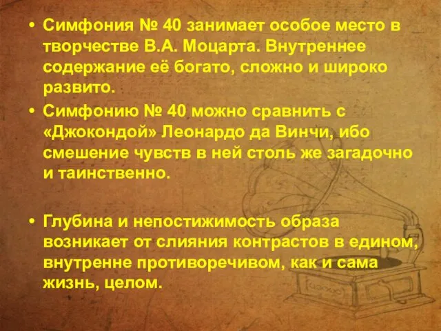 Симфония № 40 занимает особое место в творчестве В.А. Моцарта. Внутреннее