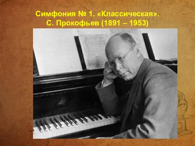 Симфония № 1. «Классическая». С. Прокофьев (1891 – 1953)