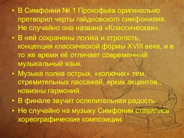 В Симфонии № 1 Прокофьев оригинально претворил черты гайдновского симфонизма. Не