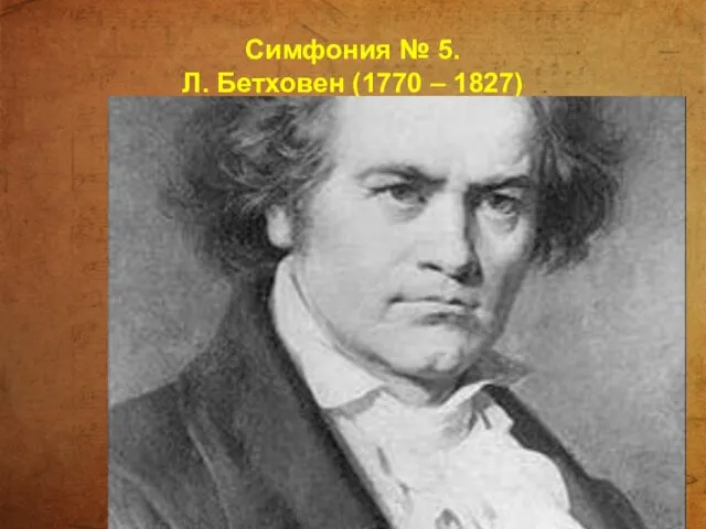 Симфония № 5. Л. Бетховен (1770 – 1827)