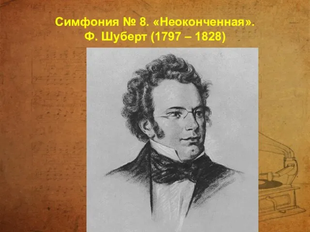 Симфония № 8. «Неоконченная». Ф. Шуберт (1797 – 1828)