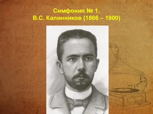 Симфония № 1. В.С. Калинников (1866 – 1900)